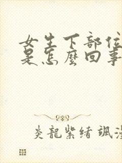 女生下部位痒疼是怎么回事