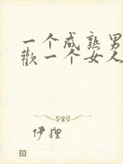 一个成熟男人喜欢一个女人的表现