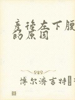 产后左下腹疼痛的原因