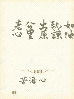 老公出轨如何从心里原谅他