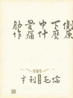 肋骨中下侧隐隐作痛什么原因