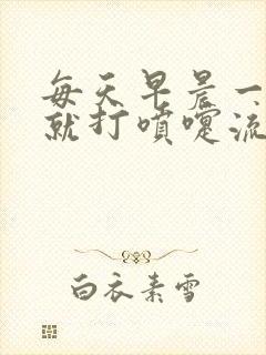 每天早晨一起床就打喷嚏流鼻涕