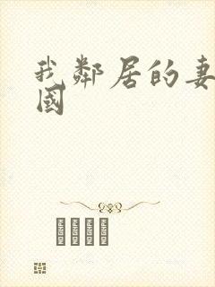 我邻居的妻子韩国