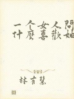 一个女人问你为什么喜欢她怎么回答