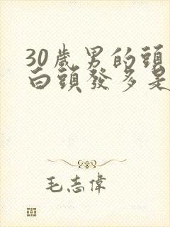 30岁男的头发白头发多是怎么回事