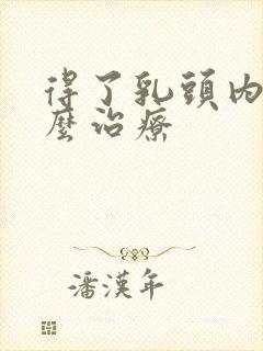 得了乳头内陷怎么治疗