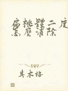 扁桃体二度肿大怎么消除