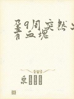 孕9周突然出血有血块封面