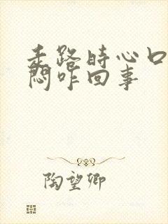 走路时心口窝发闷咋回事