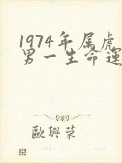 1974年属虎男一生命运如何封面