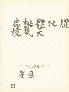 扁桃体化脓反复烧几天