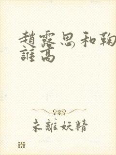 赵露思和鞠婧祎谁高