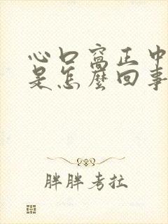 心口窝正中间疼是怎么回事图片封面