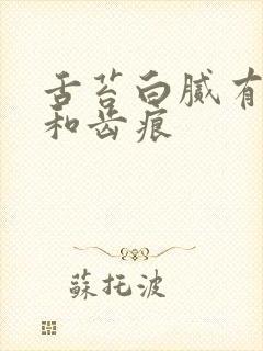 舌苔白腻有裂纹和齿痕