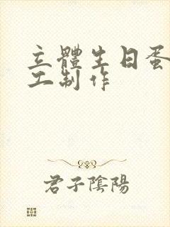 立体生日蛋糕手工制作