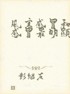 风寒感冒和风热感冒最明显的区别