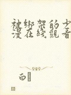 被绑架的少女动漫在线观看