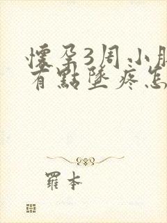 怀孕3周小肚子有点坠疼怎么回事