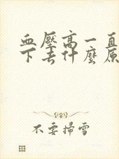 血压高一直降不下去什么原因封面