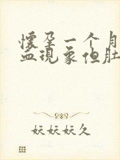 怀孕一个月有出血现象但肚子不疼是怎么回事