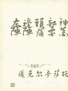 左边头部神经一阵阵痛要怎么缓解