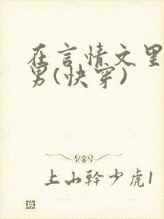 在言情文里撩直男(快穿)封面
