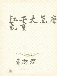 肚子大怎么去湿气重封面