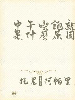 中午吃饱就犯困是什么原因封面