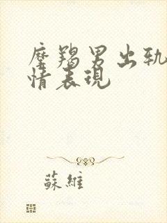 摩羯男出轨后动情表现封面