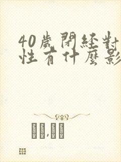 40岁闭经对女性有什么影响