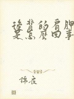 后背的肩胛骨疼是怎么回事