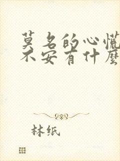 莫名的心慌焦虑不安有什么预兆