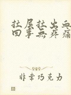 拉屎拉出血怎么回事无疼痛鲜红色严重吗