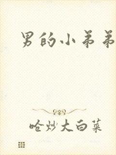 男的小弟弟腥味