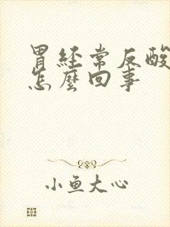 胃经常反酸烧心怎么回事封面