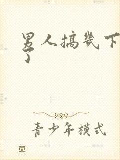 男人搞几下就射了