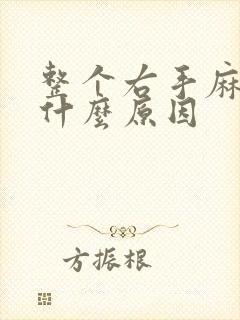 整个右手麻木是什么原因