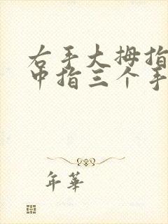 右手大拇指食指中指三个手指麻