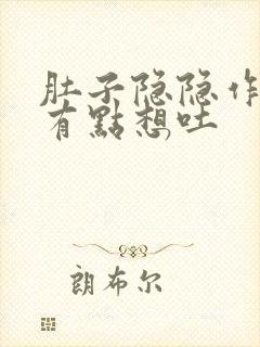 肚子隐隐作痛还有点想吐封面