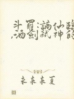 斗罗:谪仙临尘,酒剑弑神的小说