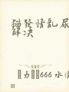 猫发情乱尿怎么解决