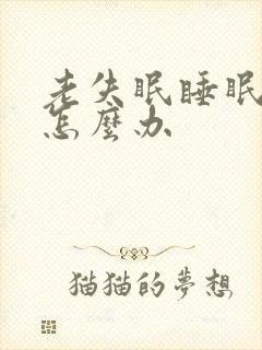 老失眠睡眠不好怎么办