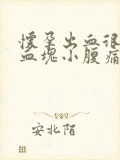 怀孕出血很多有血块小腹痛