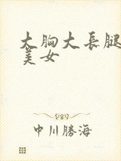 大胸大长腿黑丝美女