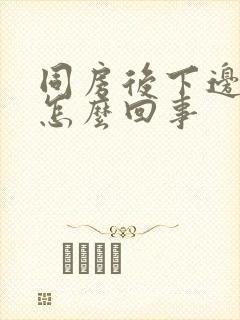 同房后下边瘙痒怎么回事