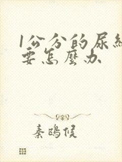 1公分的尿结石要怎么办