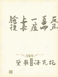 脸上一直反反复复长痘而且还有硬块的