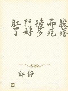 肛门后面股沟长了好多疙瘩封面