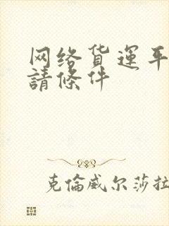 网络货运平台申请条件