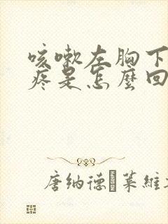 咳嗽左胸下肋骨疼是怎么回事封面